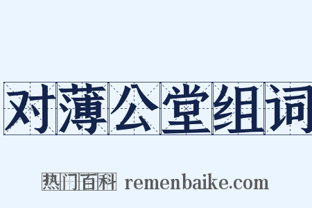 对薄公堂组词是什么意思的图片